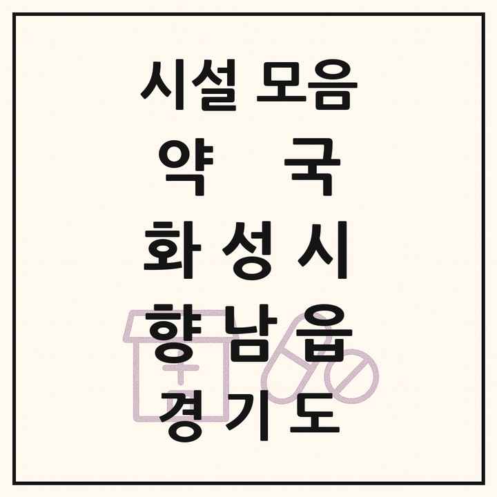 경기도 화성시 향남읍 약국 목록